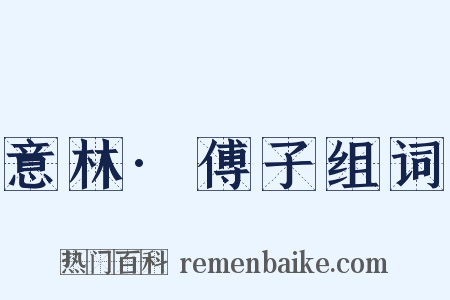 意林·傅子组词是什么意思的图片